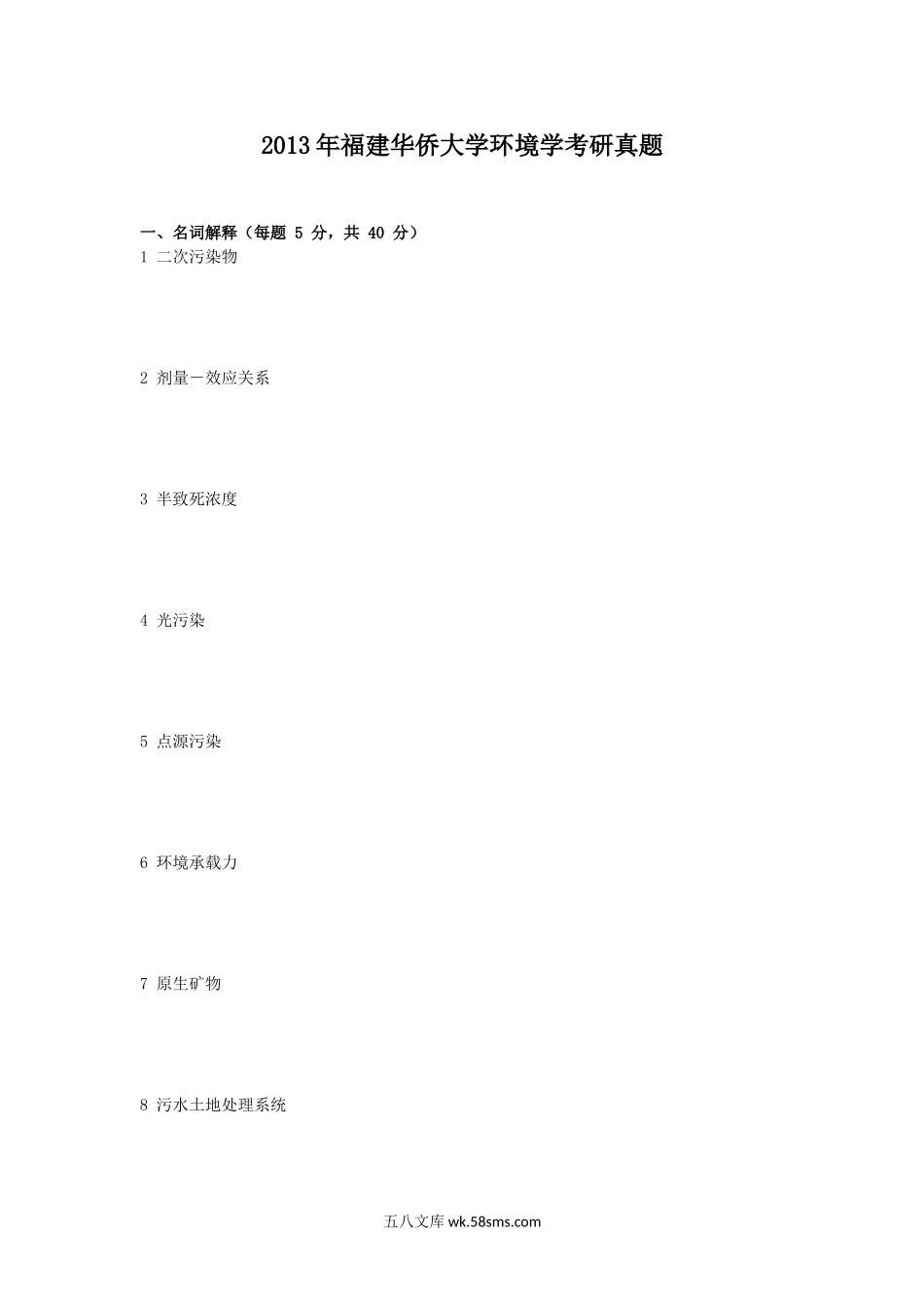 2013年福建华侨大学环境学考研真题.doc_第1页