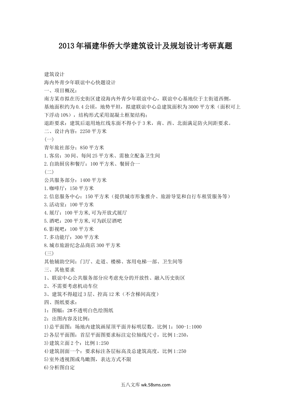 2013年福建华侨大学建筑设计及规划设计考研真题.doc_第1页