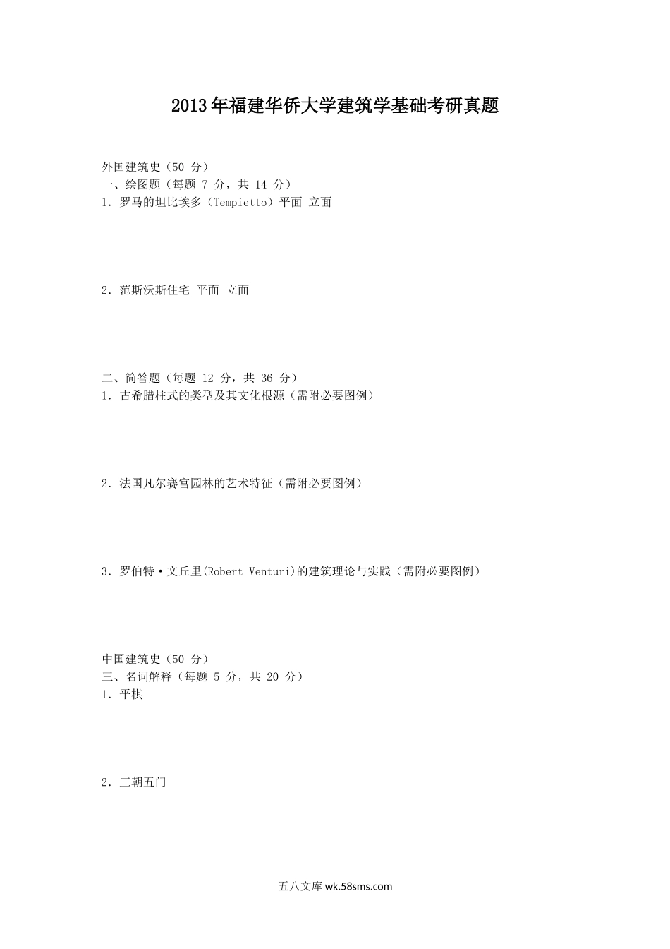 2013年福建华侨大学建筑学基础考研真题.doc_第1页