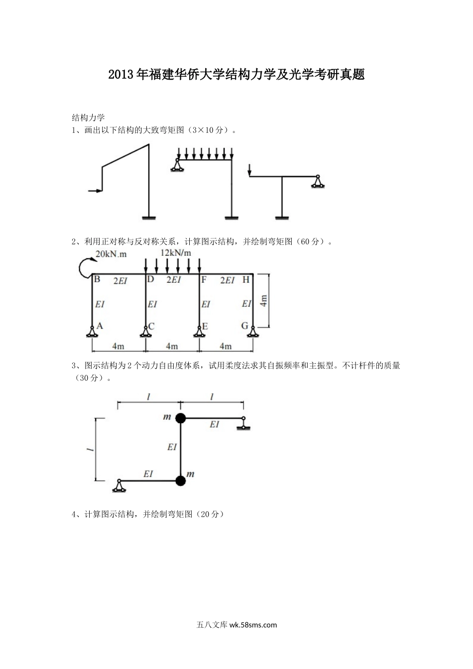 2013年福建华侨大学结构力学及光学考研真题.doc_第1页