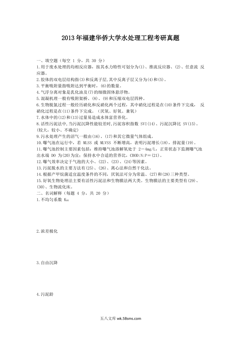 2013年福建华侨大学水处理工程考研真题.doc_第1页