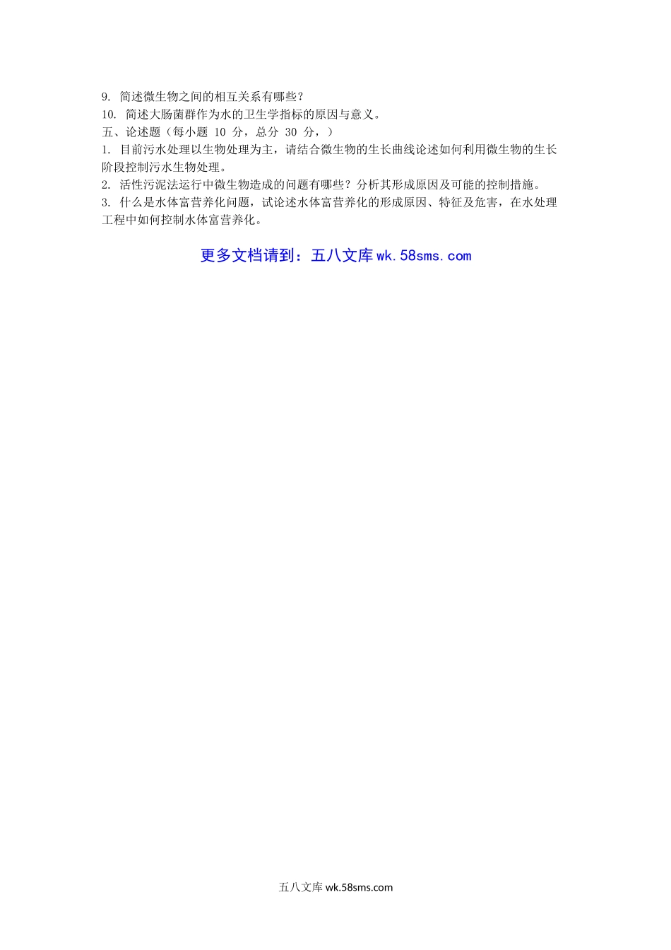 2013年福建华侨大学水处理微生物学考研真题.doc_第3页