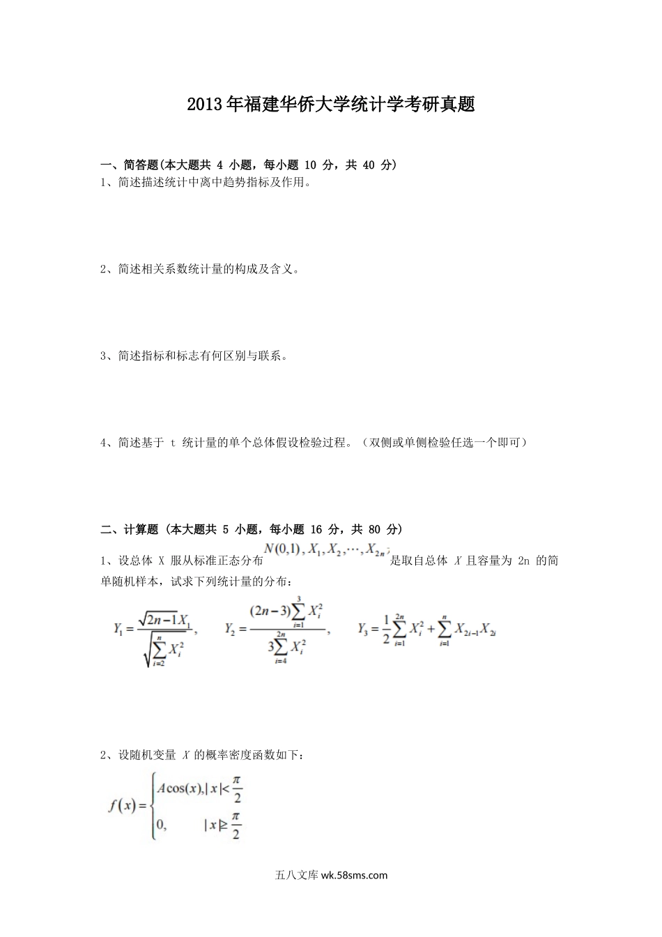 2013年福建华侨大学统计学考研真题.doc_第1页