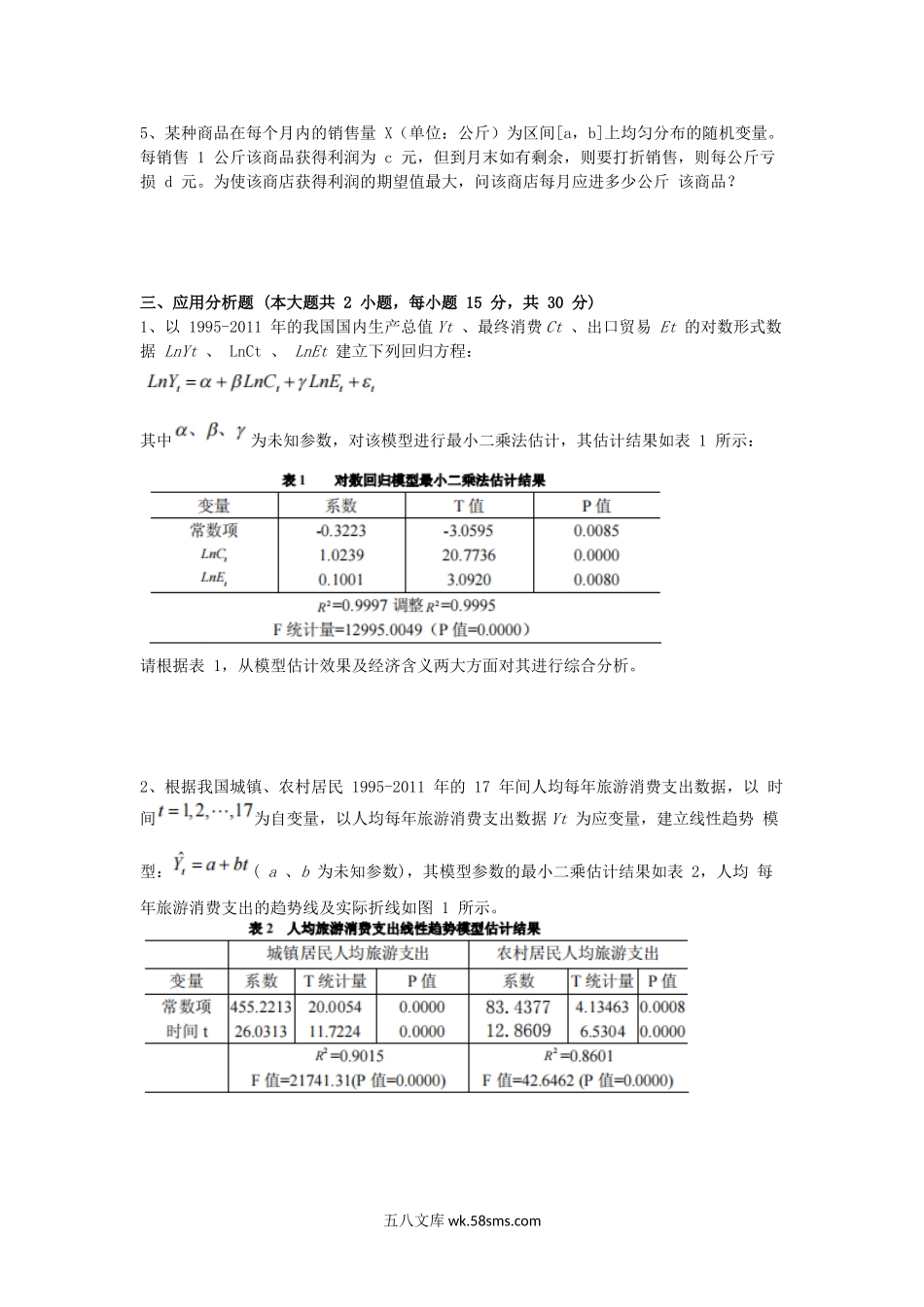 2013年福建华侨大学统计学考研真题.doc_第3页