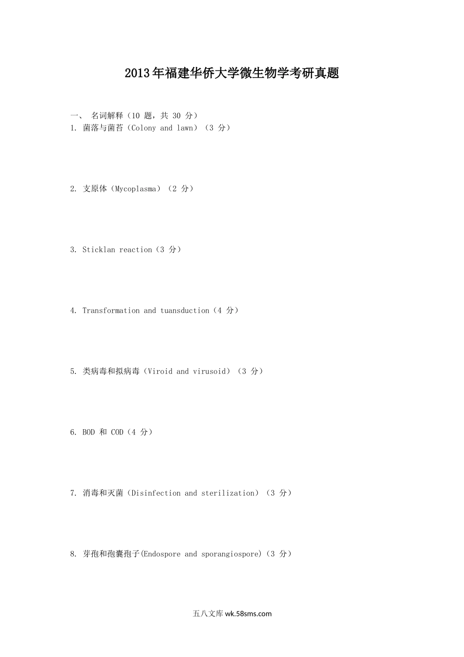 2013年福建华侨大学微生物学考研真题.doc_第1页