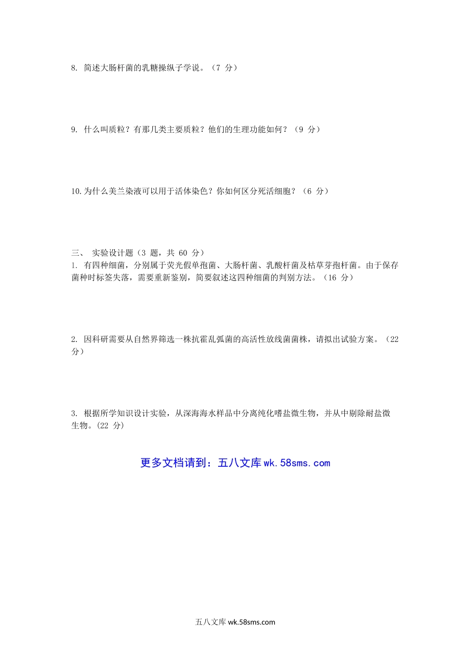 2013年福建华侨大学微生物学考研真题.doc_第3页