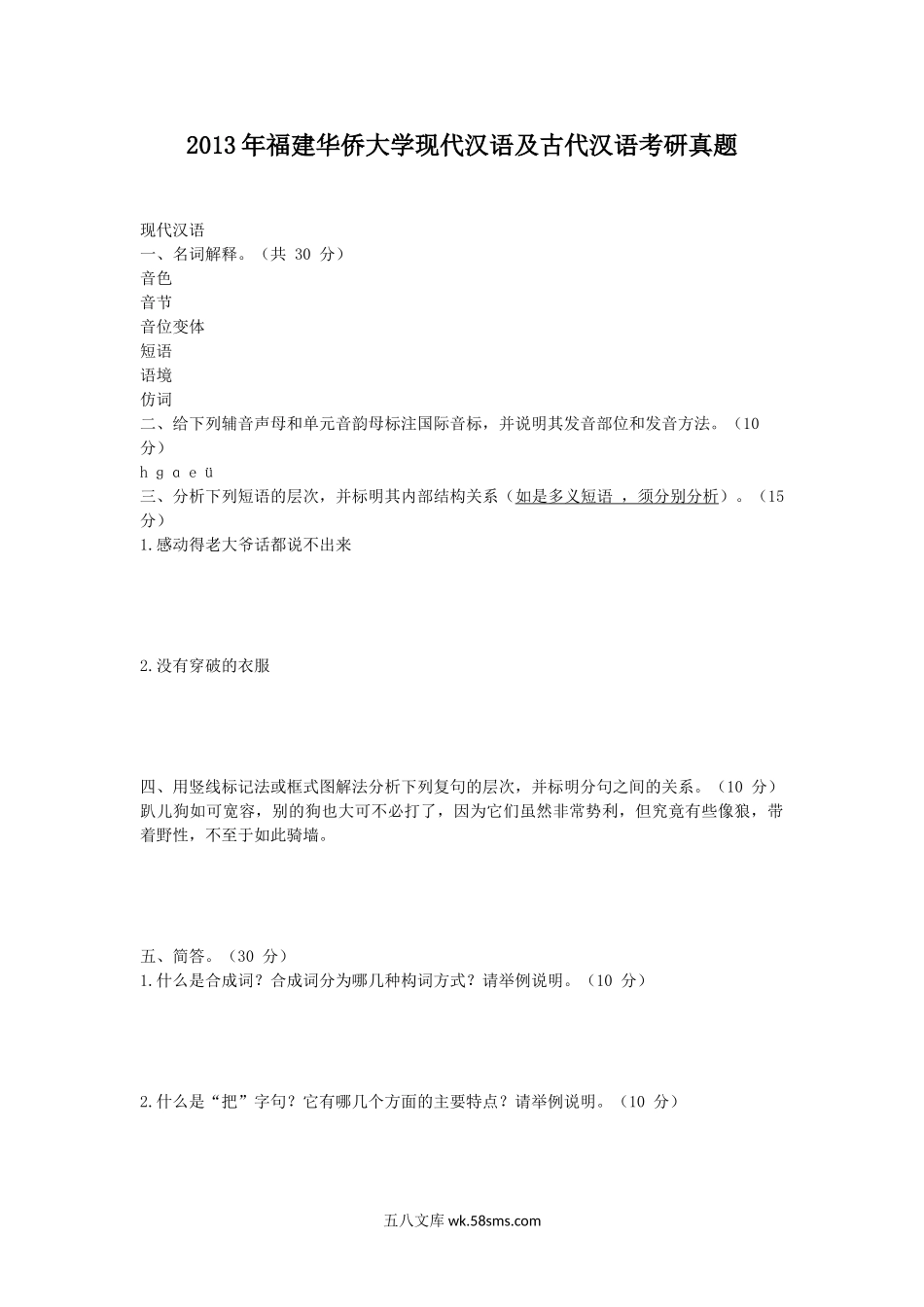 2013年福建华侨大学现代汉语及古代汉语考研真题.doc_第1页