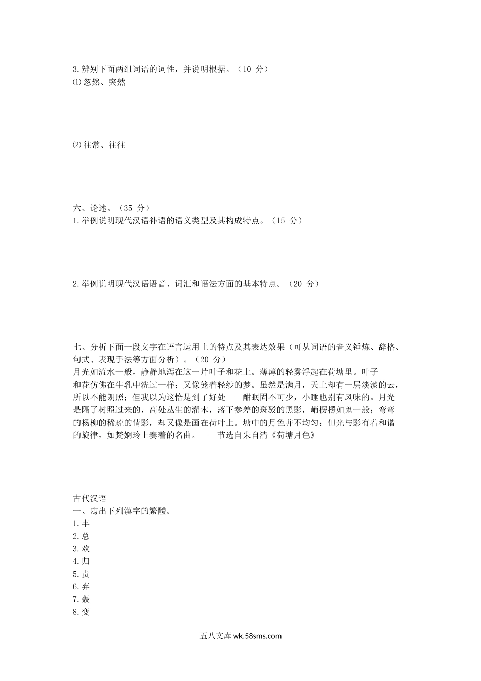 2013年福建华侨大学现代汉语及古代汉语考研真题.doc_第2页