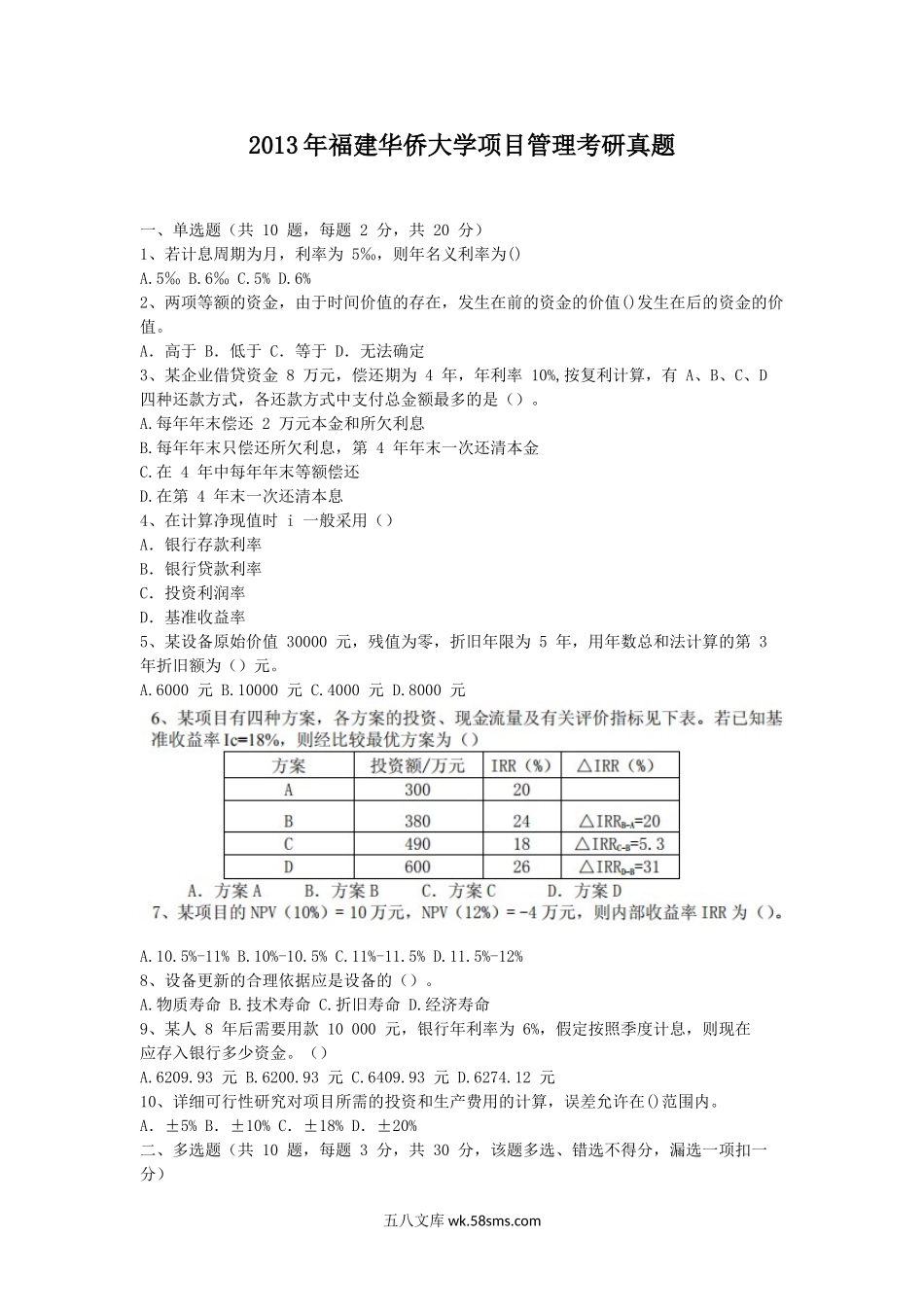 2013年福建华侨大学项目管理考研真题.doc_第1页