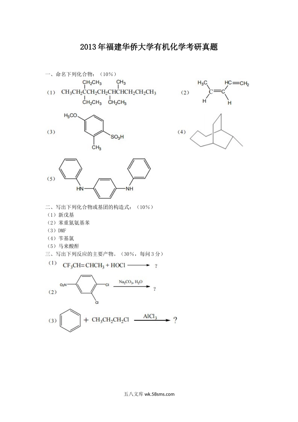 2013年福建华侨大学有机化学考研真题.doc_第1页
