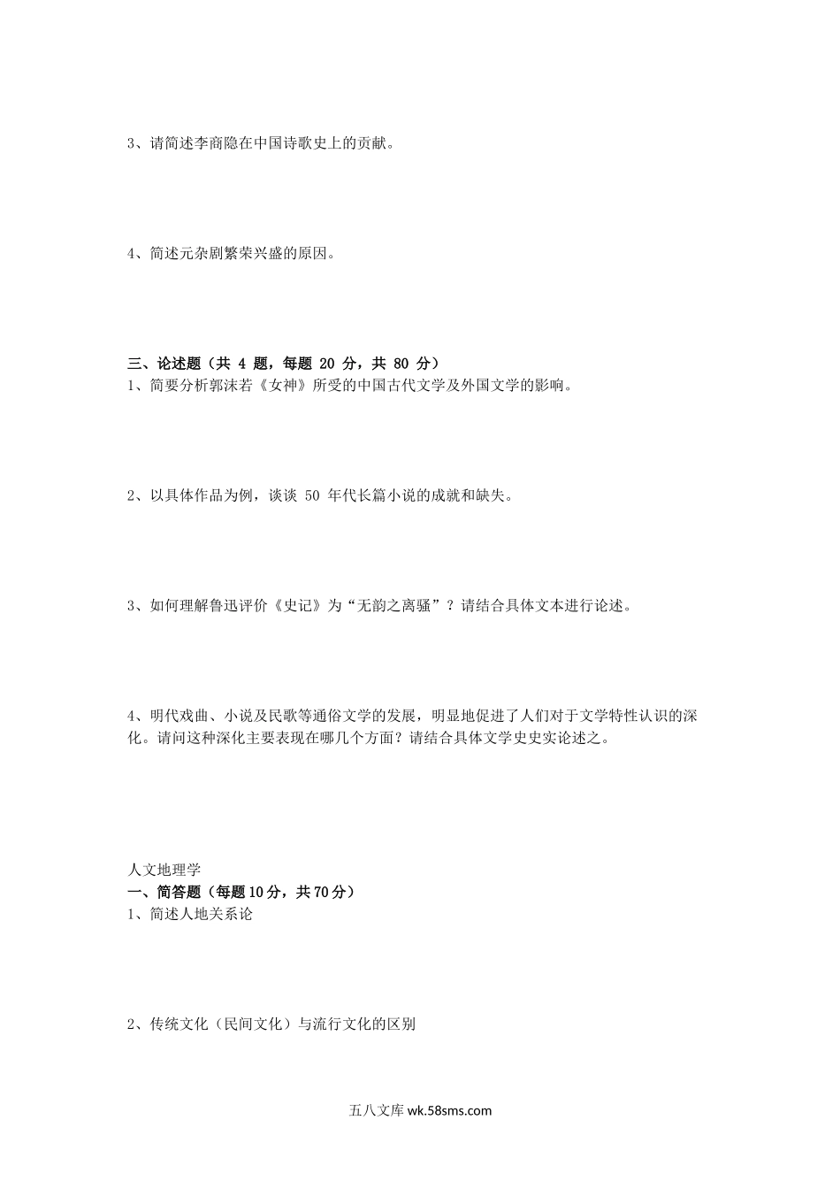 2013年福建华侨大学中国文学及人文地理学考研真题.doc_第2页