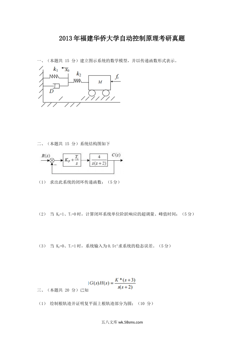 2013年福建华侨大学自动控制原理考研真题.doc_第1页