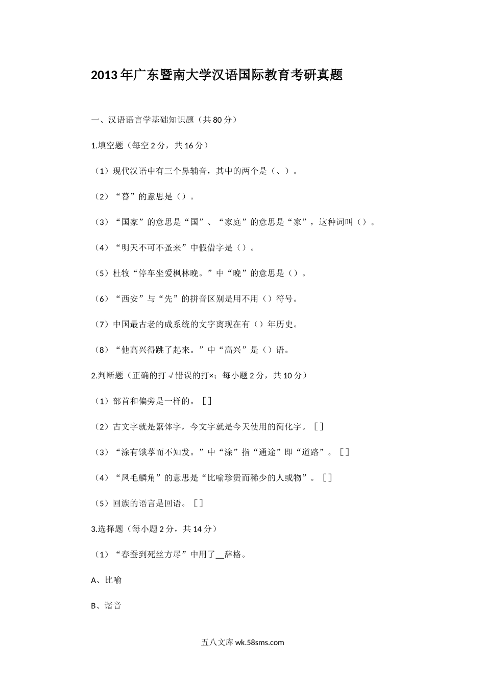 2013年广东暨南大学汉语国际教育考研真题.doc_第1页