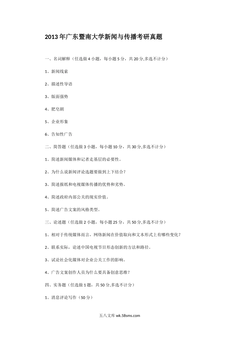 2013年广东暨南大学新闻与传播考研真题.doc_第1页