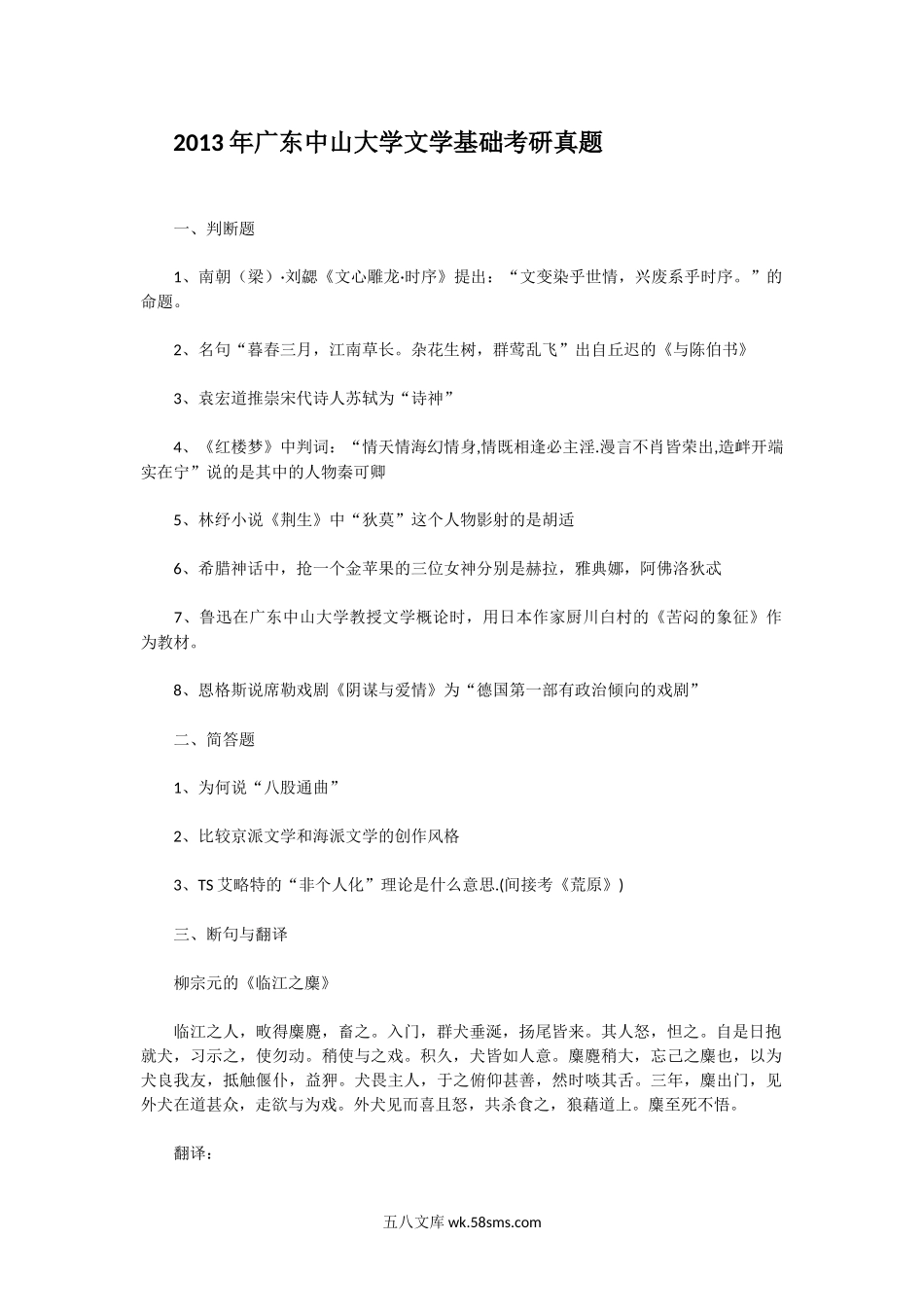 2013年广东中山大学文学基础考研真题.doc_第1页