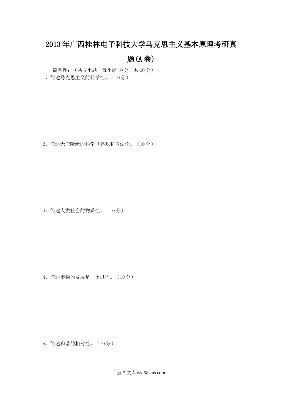 2013年广西桂林电子科技大学马克思主义基本原理考研真题(A卷).doc_第1页