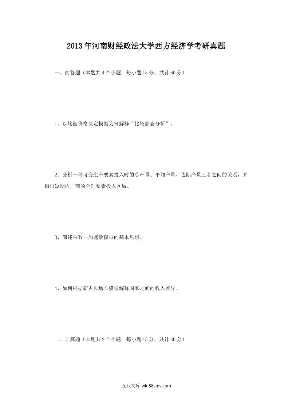 2013年河南财经政法大学西方经济学考研真题.doc_第1页