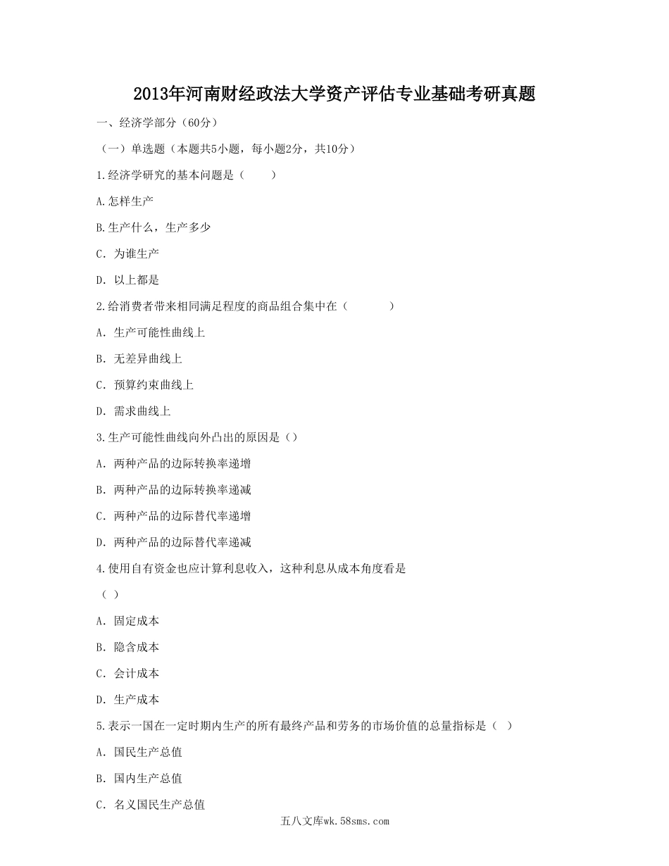 2013年河南财经政法大学资产评估专业基础考研真题.doc_第1页