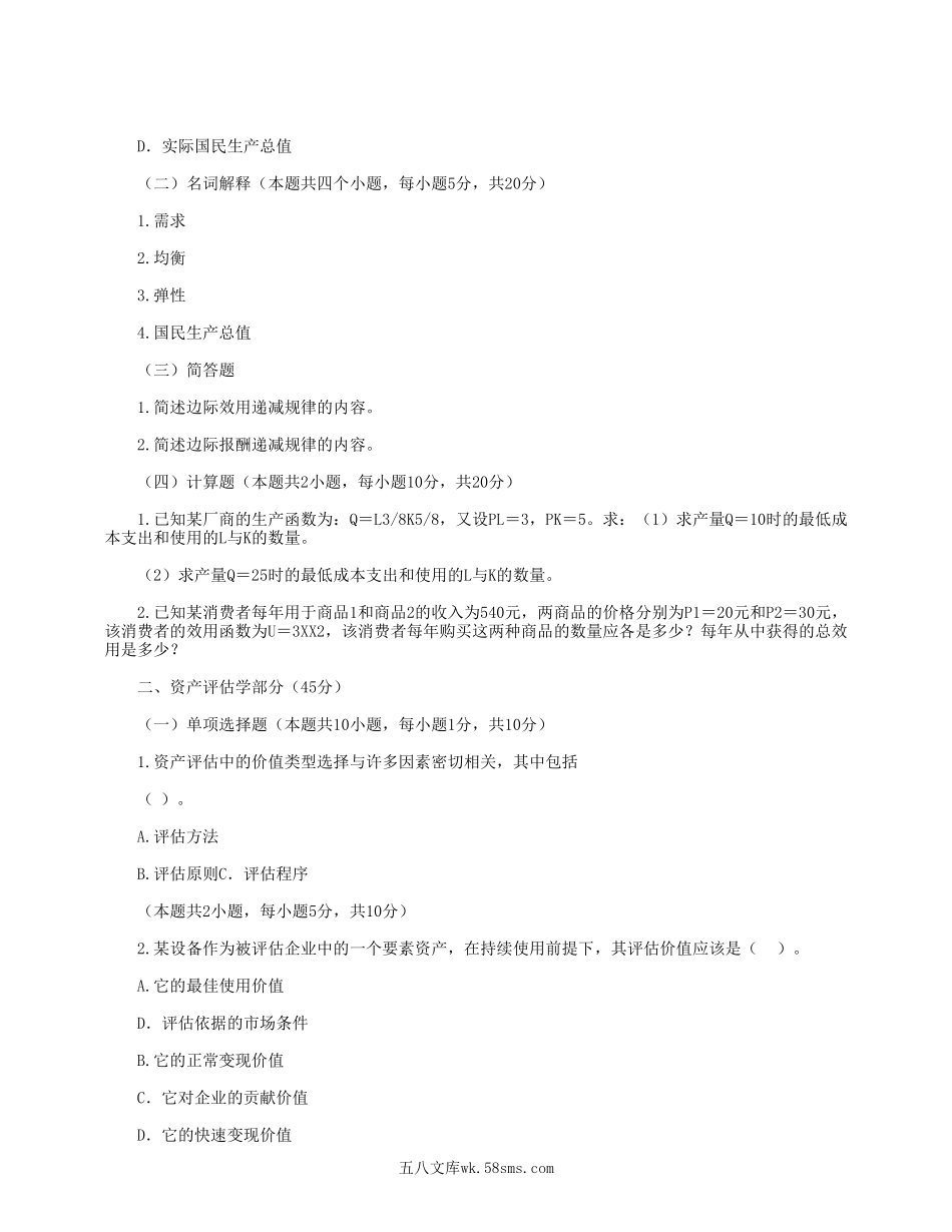 2013年河南财经政法大学资产评估专业基础考研真题.doc_第2页