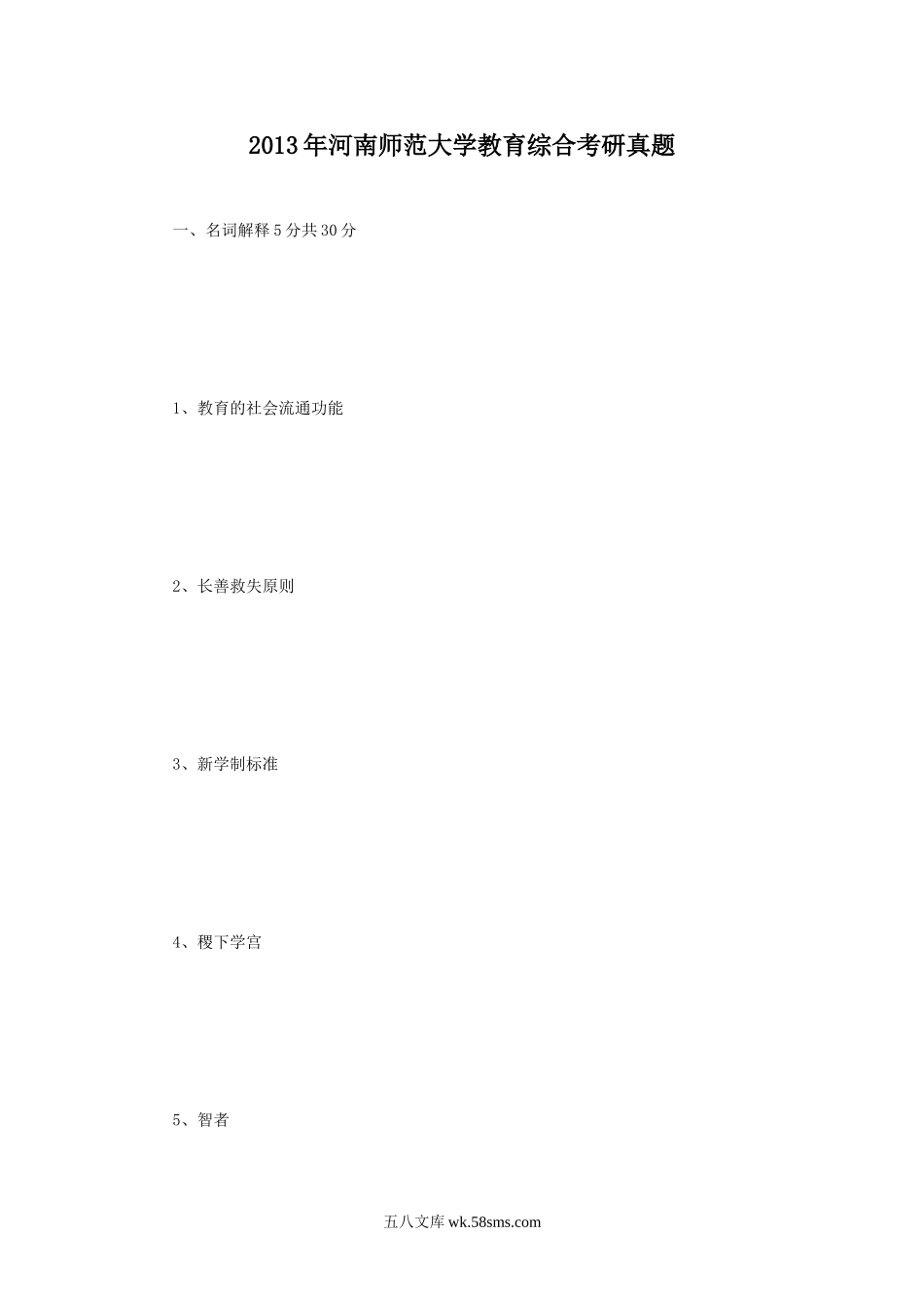 2013年河南师范大学教育综合考研真题.doc_第1页