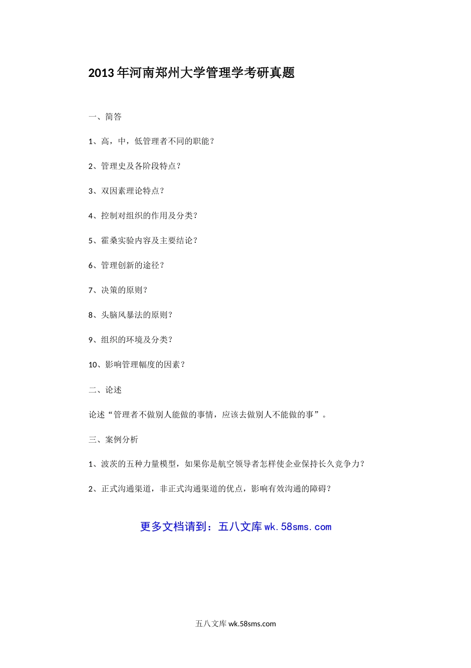 2013年河南郑州大学管理学考研真题.doc_第1页