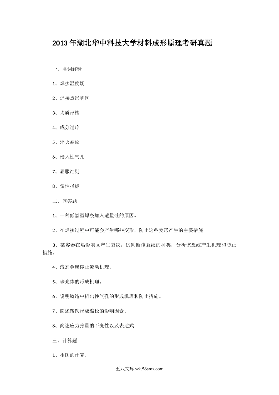 2013年湖北华中科技大学材料成形原理考研真题.doc_第1页