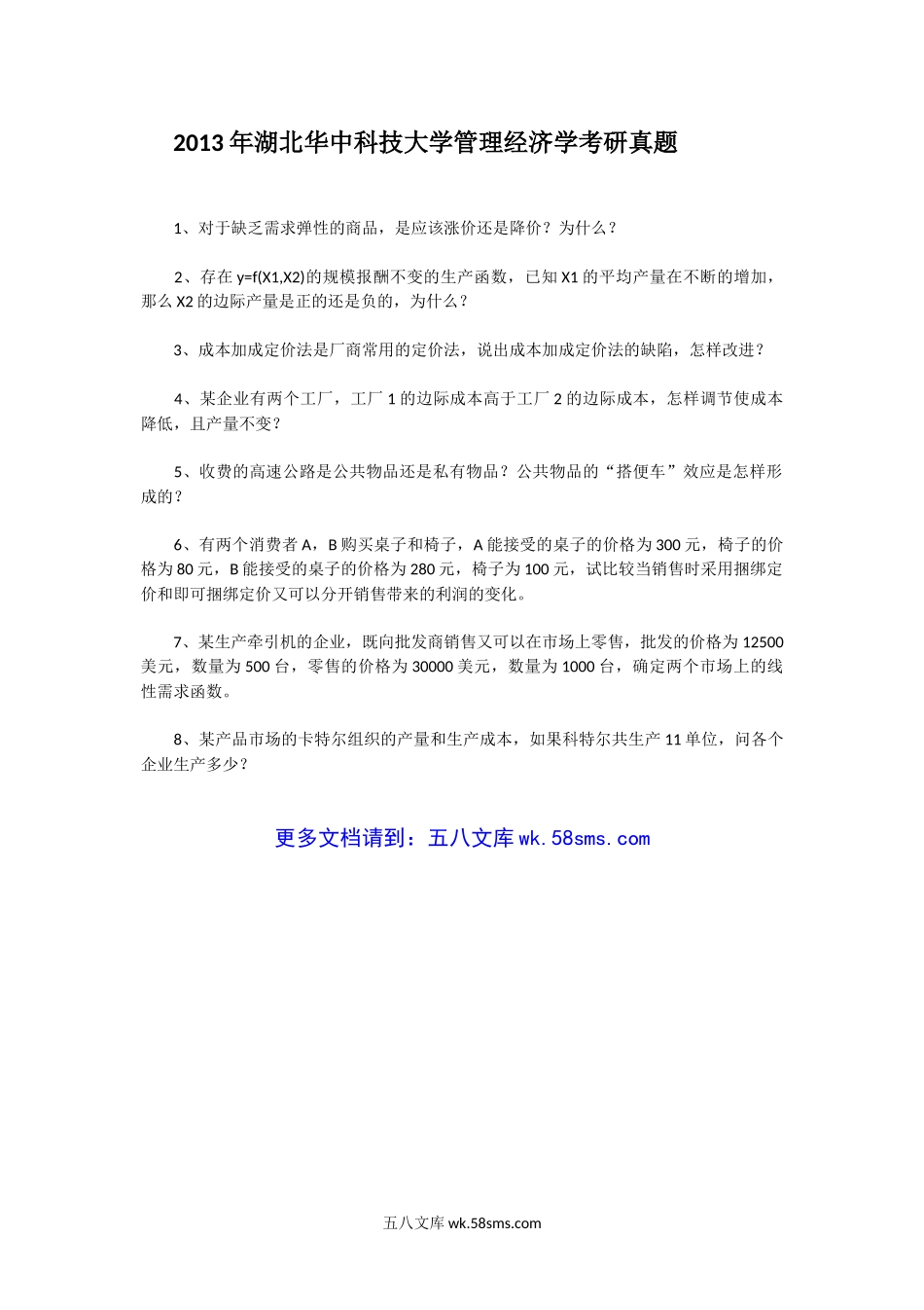 2013年湖北华中科技大学管理经济学考研真题.doc_第1页