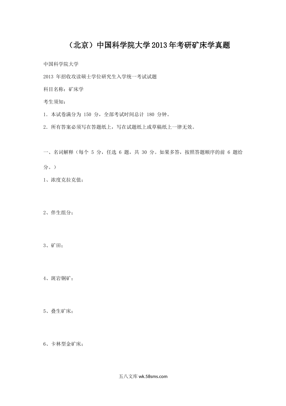 北京中国科学院大学2013年考研矿床学真题.doc_第1页