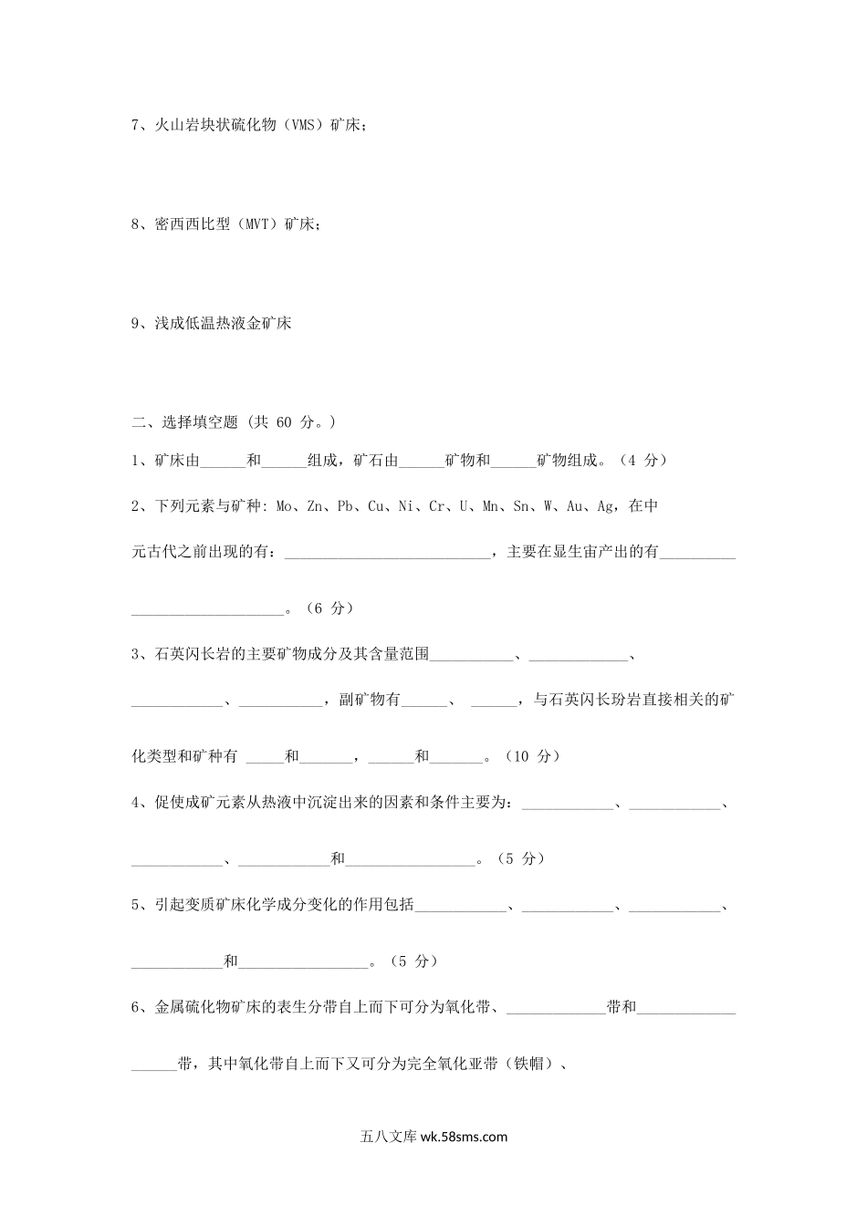 北京中国科学院大学2013年考研矿床学真题.doc_第2页