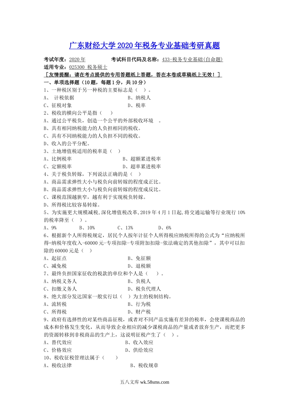 广东财经大学2020年税务专业基础考研真题.doc_第1页