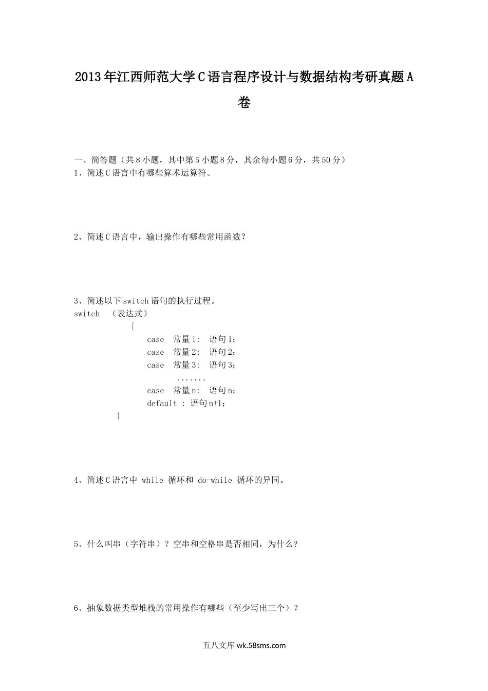 2013年江西师范大学C语言程序设计与数据结构考研真题A卷.doc_第1页