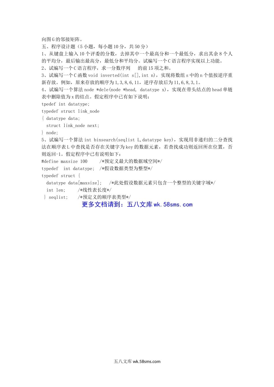 2013年江西师范大学C语言程序设计与数据结构考研真题A卷.doc_第3页