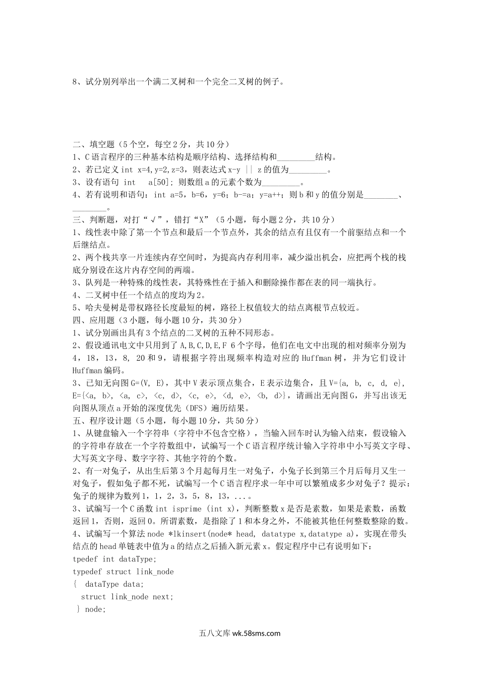 2013年江西师范大学C语言程序设计与数据结构考研真题B卷.doc_第2页