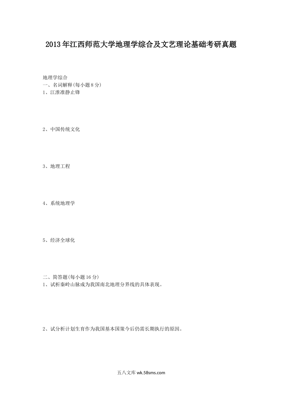 2013年江西师范大学地理学综合及文艺理论基础考研真题.doc_第1页