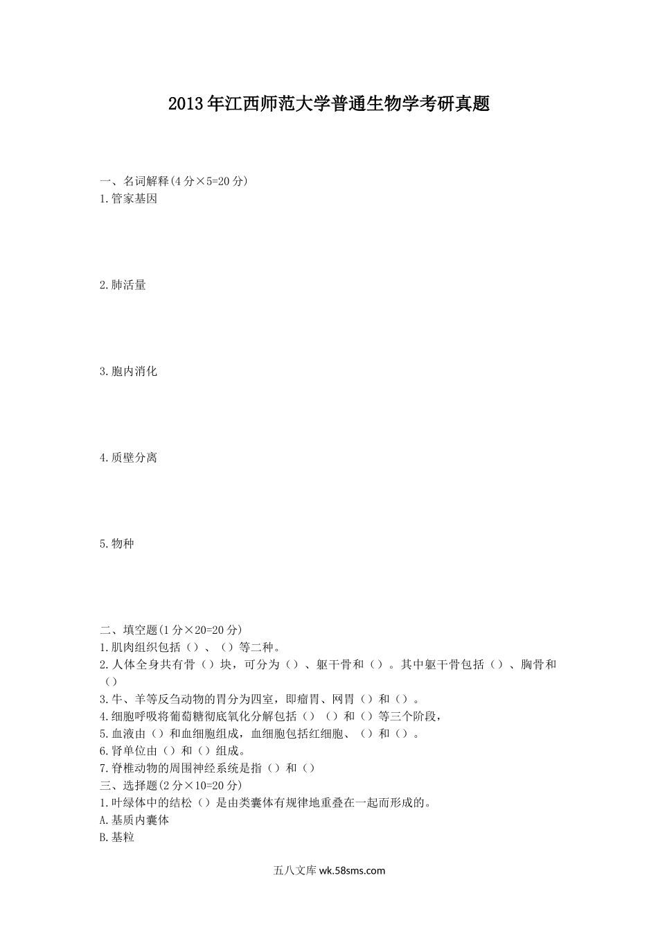 2013年江西师范大学普通生物学考研真题.doc_第1页