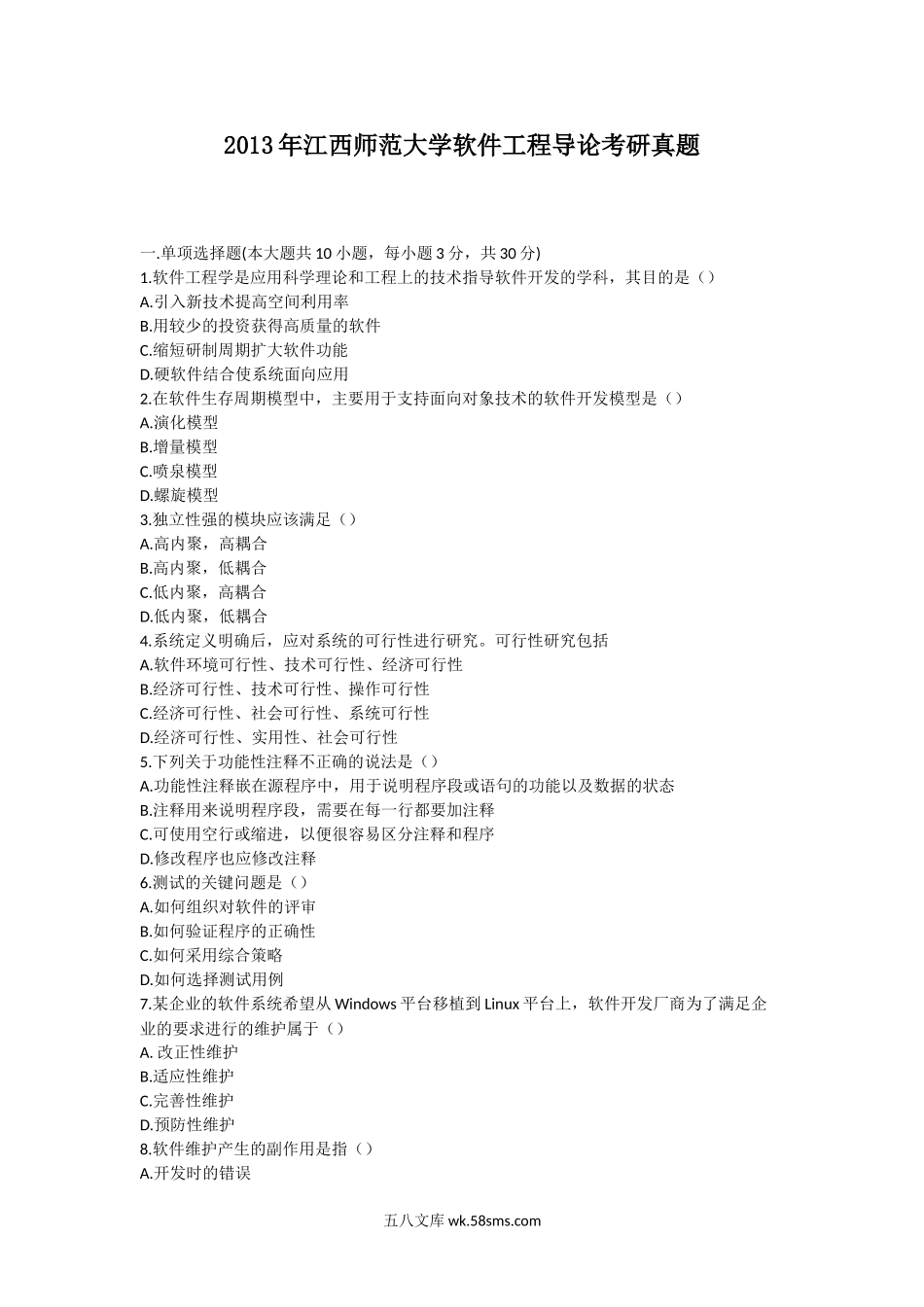 2013年江西师范大学软件工程导论考研真题.doc_第1页