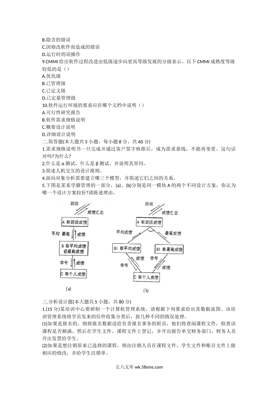 2013年江西师范大学软件工程导论考研真题.doc_第2页