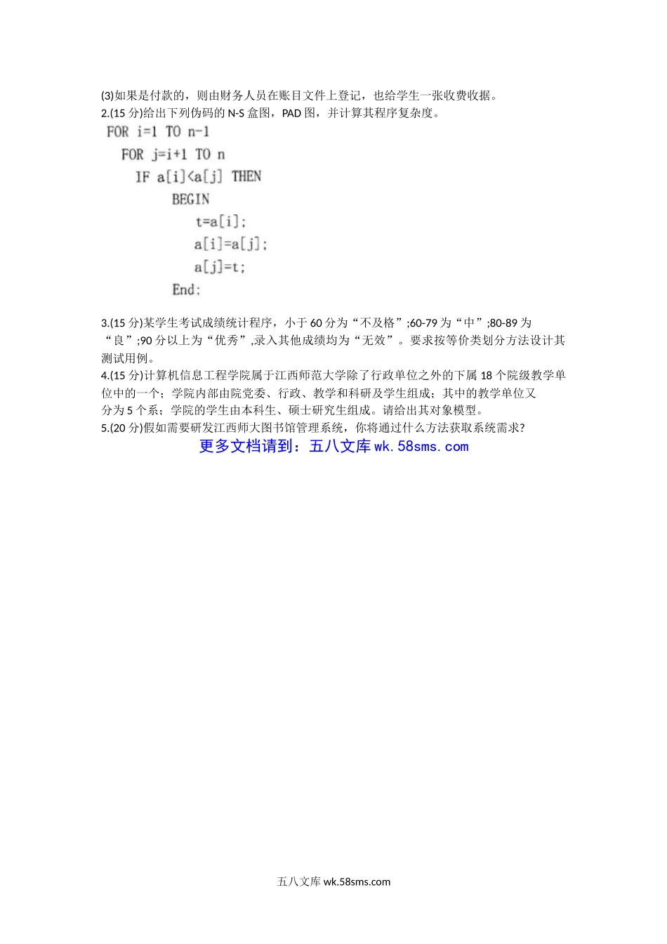 2013年江西师范大学软件工程导论考研真题.doc_第3页