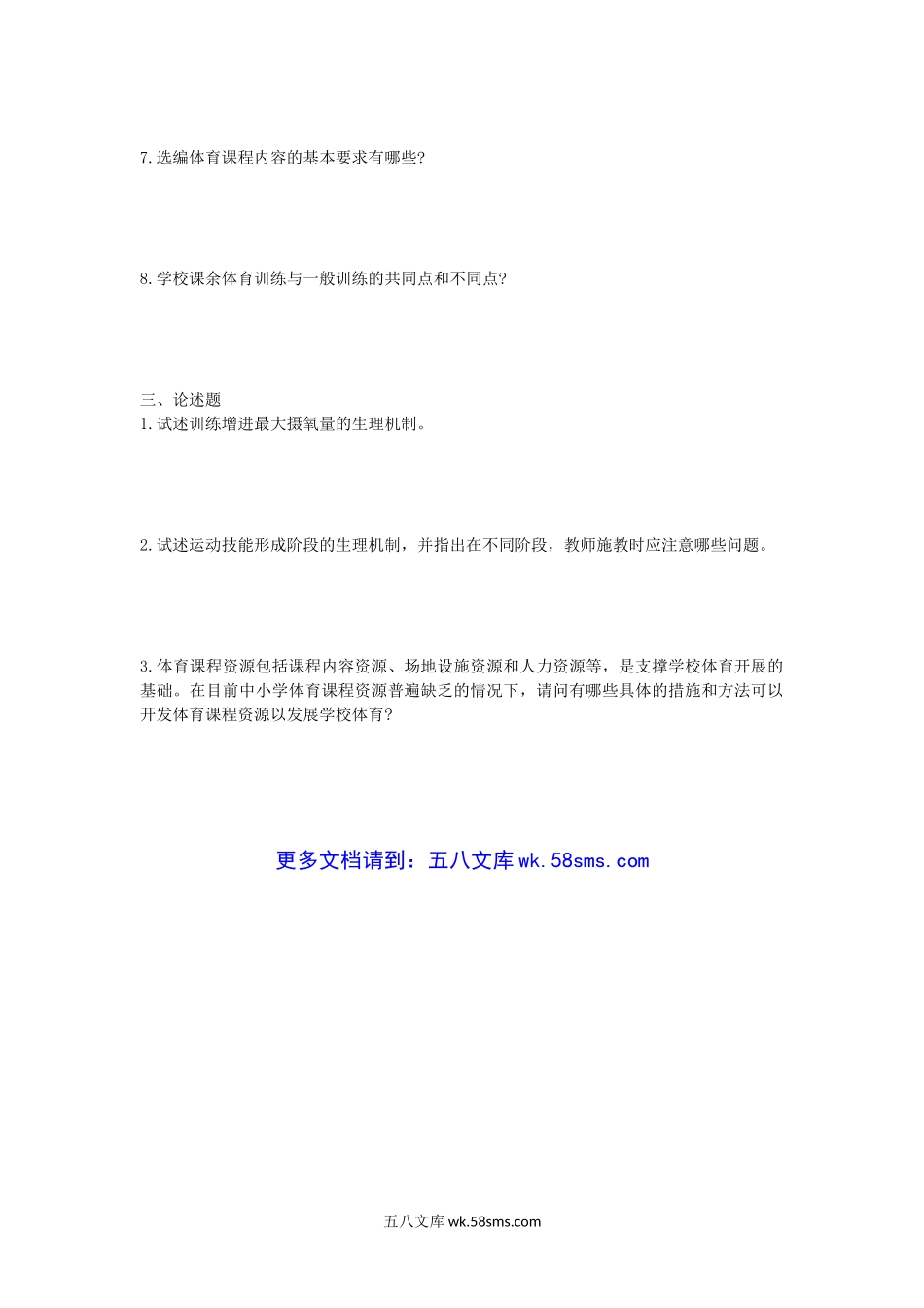 2013年江西师范大学体育学综合考研真题.doc_第3页