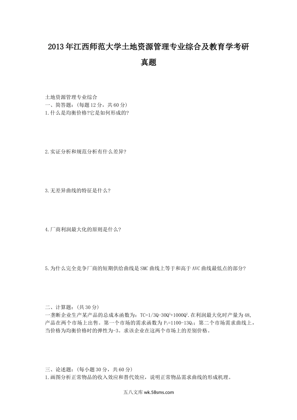 2013年江西师范大学土地资源管理专业综合及教育学考研真题.doc_第1页