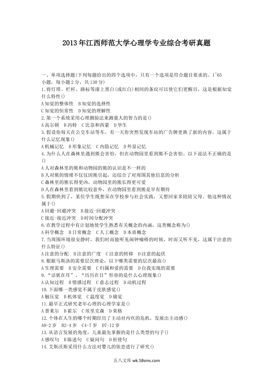 2013年江西师范大学心理学专业综合考研真题.doc_第1页