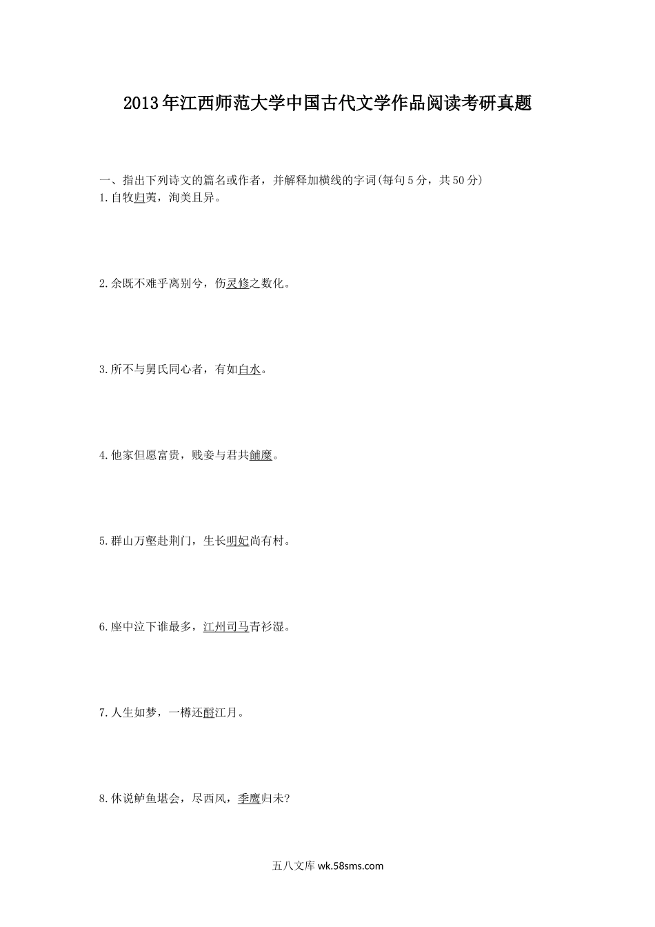 2013年江西师范大学中国古代文学作品阅读考研真题.doc_第1页