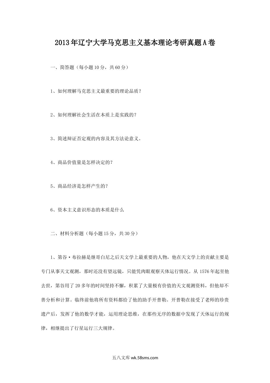 2013年辽宁大学马克思主义基本理论考研真题A卷.doc_第1页