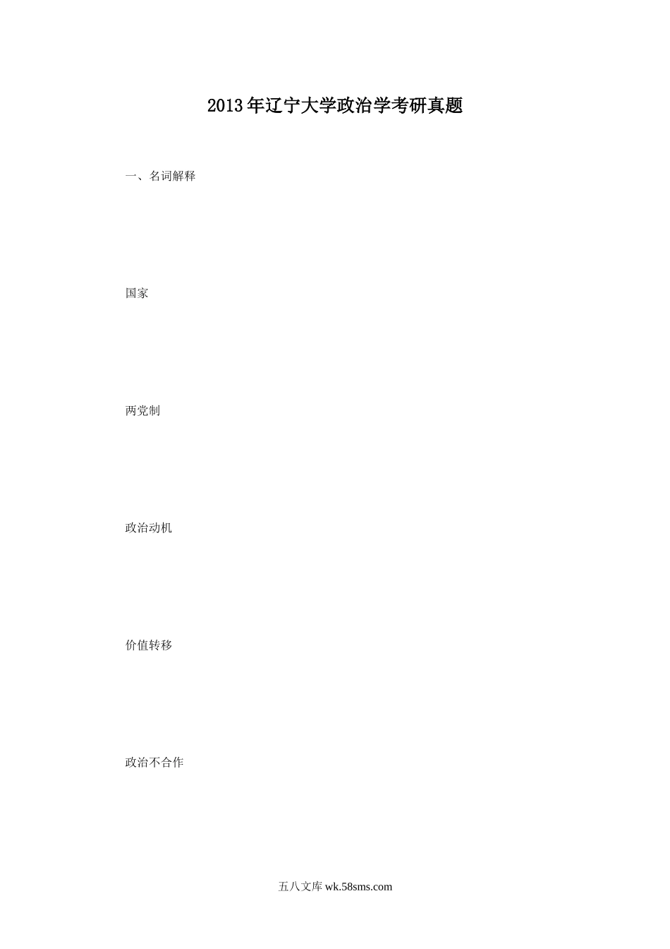 2013年辽宁大学政治学考研真题.doc_第1页