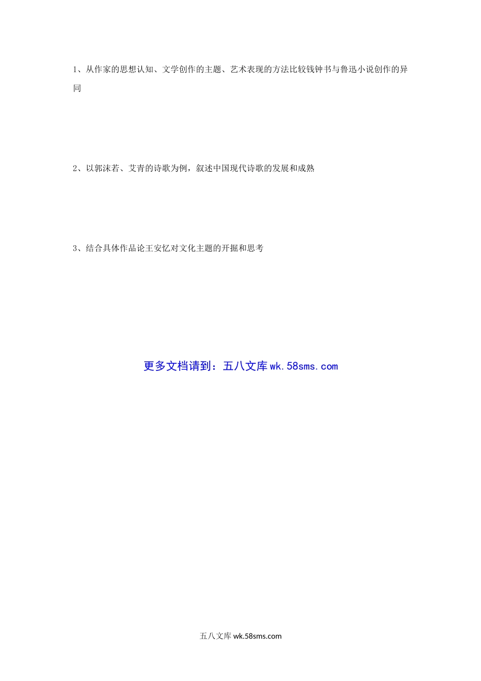 2013年辽宁大学中国现当代文学史考研真题A卷.doc_第3页