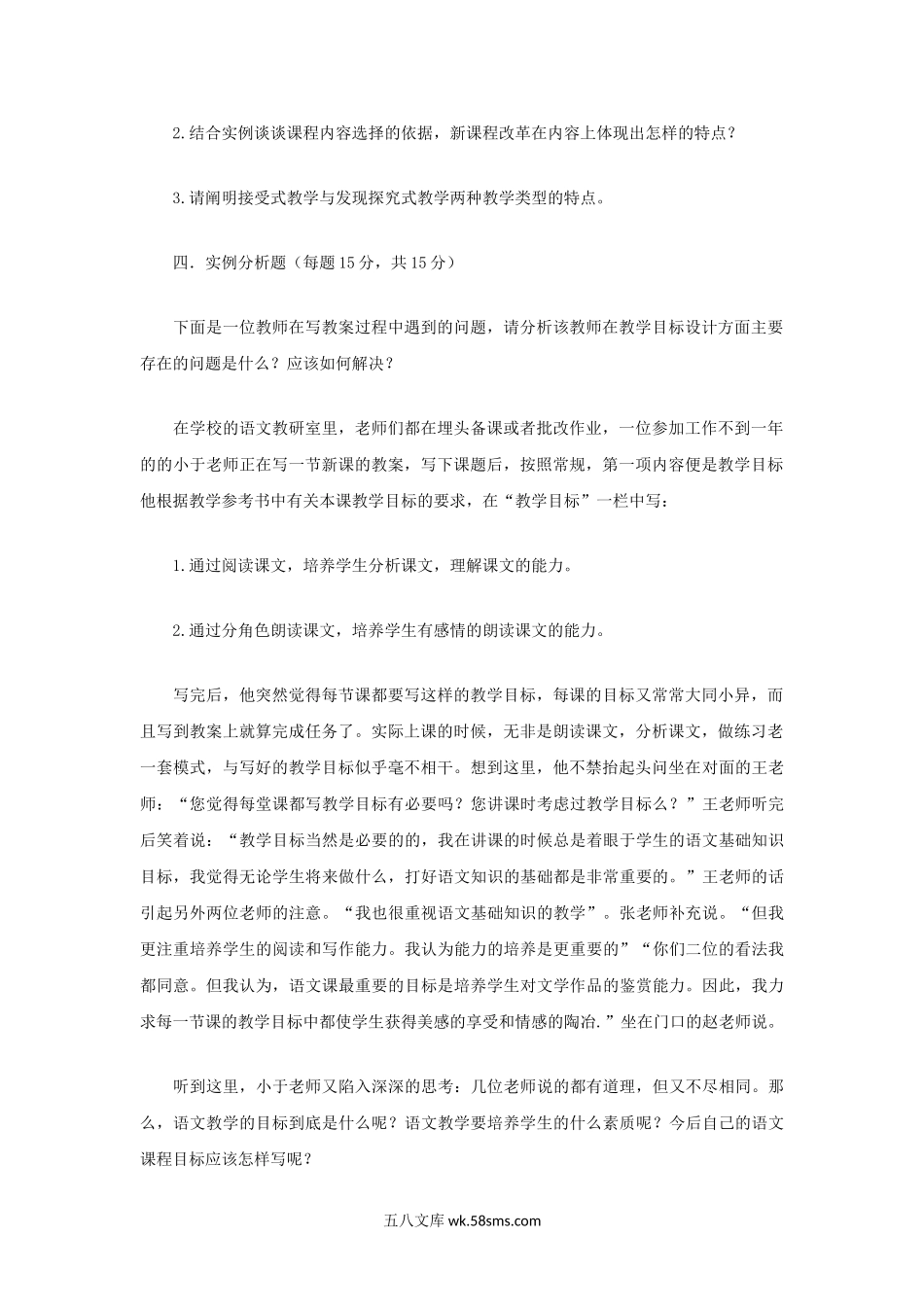 2013年辽宁东北师范大学课程与教学论考研真题.doc_第2页