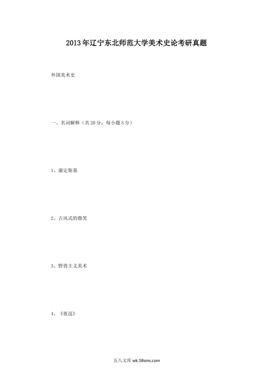 2013年辽宁东北师范大学美术史论考研真题.doc_第1页