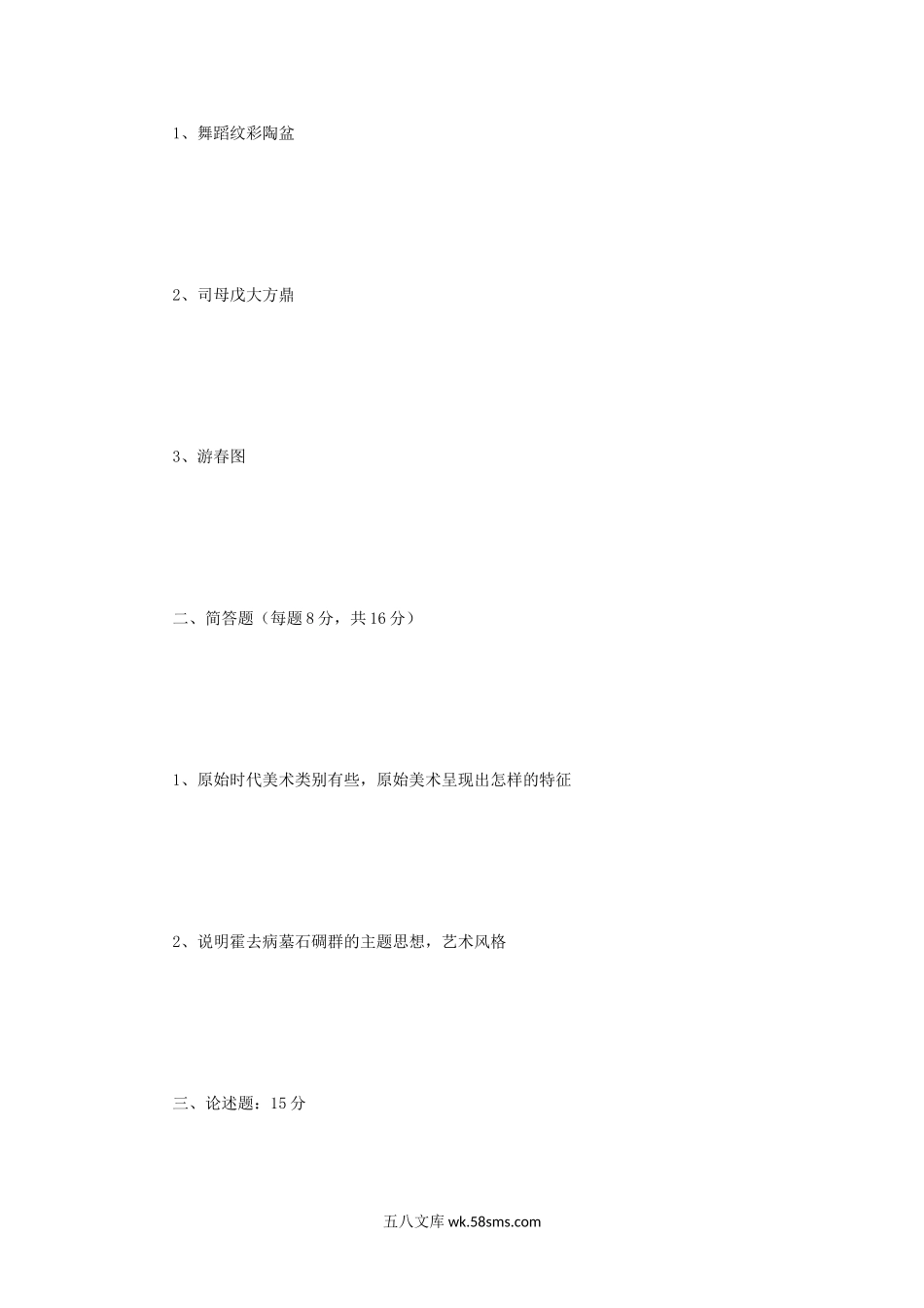 2013年辽宁东北师范大学美术史论考研真题.doc_第3页