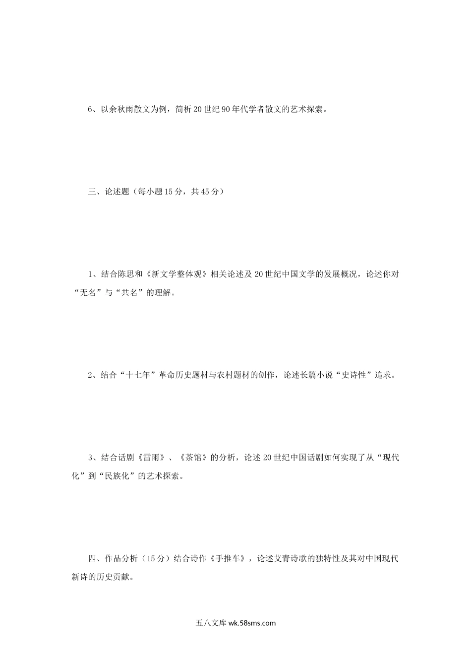 2013年辽宁东北师范大学现当代文学考研真题.doc_第3页