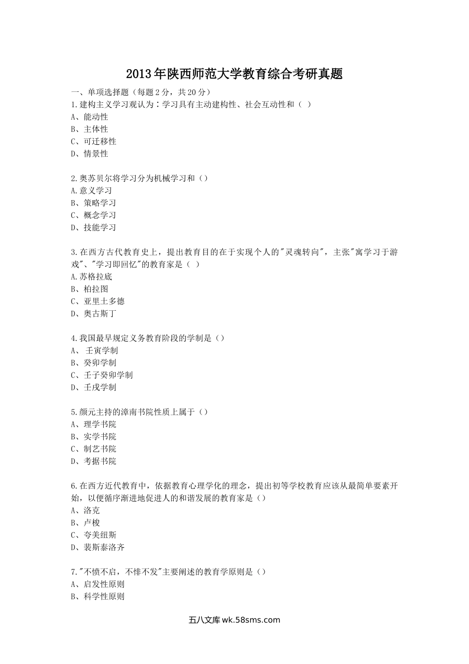 2013年陕西师范大学教育综合考研真题.doc_第1页